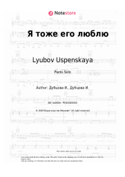 Sheet music, chords Lyubov Uspenskaya, Irina Dubtsova - Я тоже его люблю