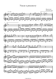 Sheet music, chords Monetochka - Ушла к реалисту