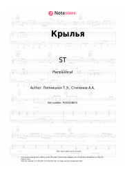 Sheet music, chords ST, Bianka  - Крылья