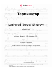 Sheet music, chords Leningrad (Sergey Shnurov), Sergey Shnurov - Терминатор