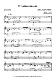 Sheet music, chords Timati, Polina Gagarina, Grigory Leps, DJ Smash, Dima Bilan - Путеводная звезда