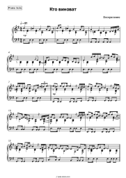 Sheet music, chords Voskreseniye - Кто виноват