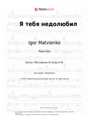 Sheet music, chords Igor Matvienko - Я тебя недолюбил
