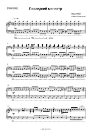 Sheet music, chords Noize MC - Последний министр