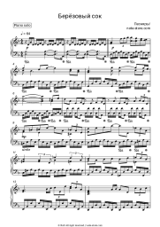 Sheet music, chords Pesniary - Березовый сок