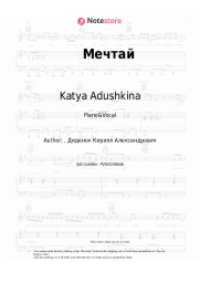 Sheet music, chords Katya Adushkina - Мечтай