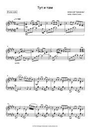 Sheet music, chords Alexey Chumakov - Тут и там