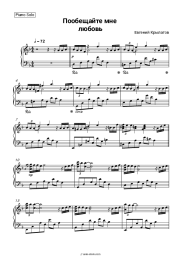 Sheet music, chords Tatiana Daskovskaya, Yevgeny Krylatov - Пообещайте мне любовь