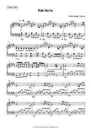 Sheet music, chords Aleksander Serov - Как быть