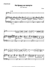 Sheet music, chords Yolka - Не брошу на полпути (OST Мастер)