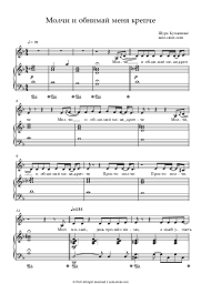 Sheet music, chords Shura Kuznetsova - Молчи и обнимай меня крепче