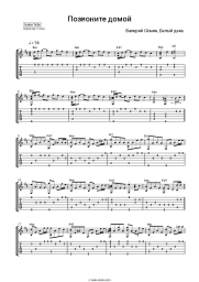 Sheet music, chords Valery Semin, White day - Позвоните домой