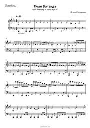 Sheet music, chords Igor Kornelyuk - Гимн Воланда (OST 'Мастер и Маргарита')