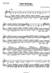 Sheet music, chords Igor Kornelyuk - Гимн Воланда (OST 'Мастер и Маргарита')
