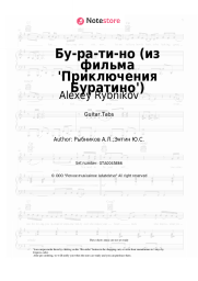 Sheet music, chords Alexey Rybnikov - Бу-ра-ти-но (из фильма 'Приключения Буратино')