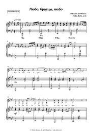 Sheet music, chords Cossack song - Любо, братцы, любо