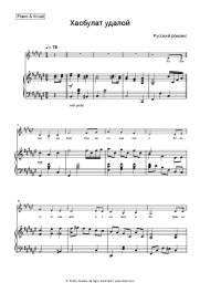 Sheet music, chords Russian romance - Хасбулат удалой