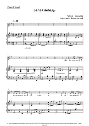 Sheet music, chords Galina Nenasheva, Aleksandr Flyarkovsky - Белая лебедь