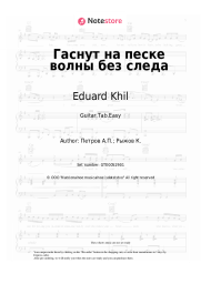 Sheet music, chords Eduard Khil, Andrey Petrov - Гаснут на песке волны без следа