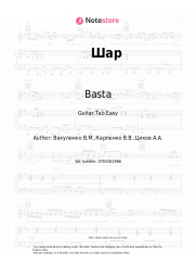 Sheet music, chords Basta, Smoki Mo - Шар