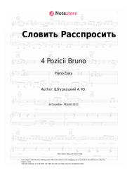 Sheet music, chords 4 Pozicii Bruno - Словить Расспросить