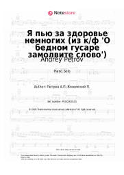 Sheet music, chords Andrey Petrov - Я пью за здоровье немногих (из к/ф 'О бедном гусаре замолвите слово')