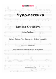Sheet music, chords Tamara Kravtsova, Liudmila Liadova - Чудо-песенка