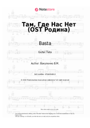 undefined Basta - Там, Где Нас Нет (OST Родина)