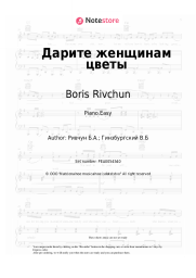Sheet music, chords Boris Rivchun - Дарите женщинам цветы