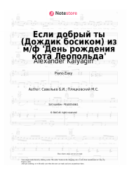 Sheet music, chords Alexander Kalyagin, Boris Saveliev - Если добрый ты (Дождик босиком) из м/ф 'День рождения кота Леопольда'