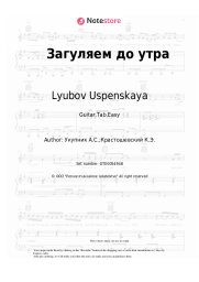 Sheet music, chords Lyubov Uspenskaya - Загуляем до утра
