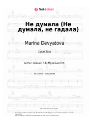 undefined Marina Devyatova - Не думала (Не думала, не гадала)