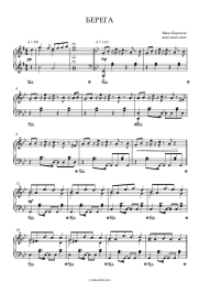 Sheet music, chords Max Barskih - Берега