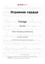 Sheet music, chords Vintage, Anna Pletneva - Огромное сердце