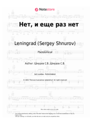 Sheet music, chords Leningrad (Sergey Shnurov) - Нет, и еще раз нет
