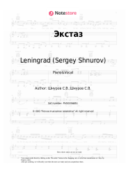 Sheet music, chords Leningrad (Sergey Shnurov) - Экстаз
