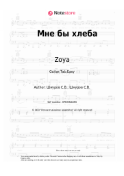 Sheet music, chords Zoya, Sergey Shnurov - Мне бы хлеба