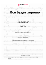 Sheet music, chords Uma2rman - Все будет хорошо