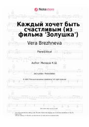 Sheet music, chords Vera Brezhneva - Каждый хочет быть счастливым (из фильма 'Золушка')