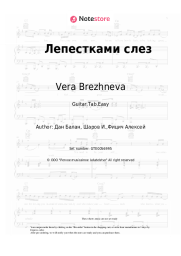 Sheet music, chords Vera Brezhneva, Dan Balan - Лепестками слез