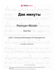 Sheet music, chords Premyer-Ministr - Две минуты