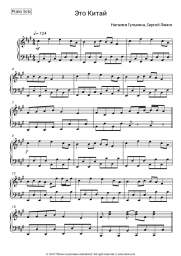 Sheet music, chords Natalia Gulkina, Sergey Lemokh - Это Китай