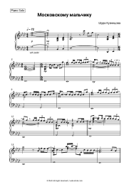 Sheet music, chords Shura Kuznetsova - Московскому мальчику