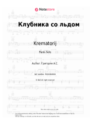 Sheet music, chords Krematorij - Клубника со льдом