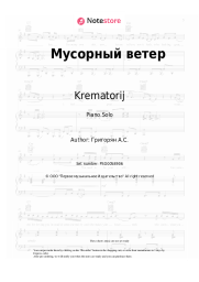 undefined Krematorij - Мусорный ветер