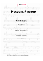 Sheet music, chords Krematorij - Мусорный ветер