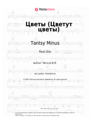 Sheet music, chords Tantsy Minus - Цветы (Цветут цветы)