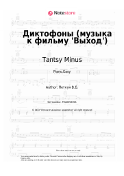 Sheet music, chords Tantsy Minus - Диктофоны (музыка к фильму 'Выход')