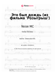 Sheet music, chords Noize MC - Это был дождь (из фильма 'Розыгрыш')