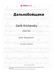 Sheet music, chords Garik Krichevsky - Дальнобойщики